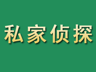 济南市私家正规侦探